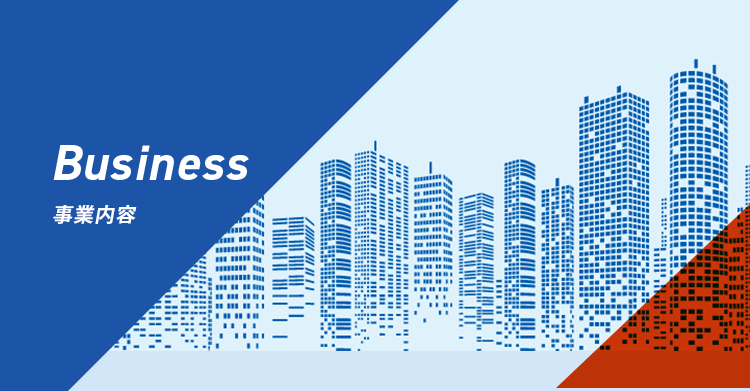 事業内容