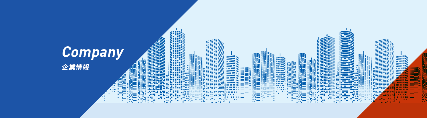 企業情報