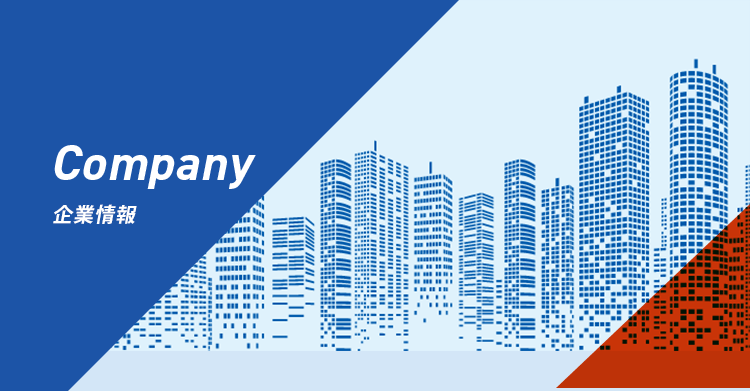 企業情報
