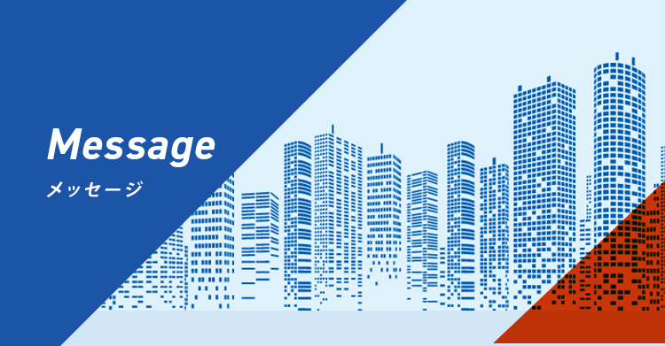 メッセージ
