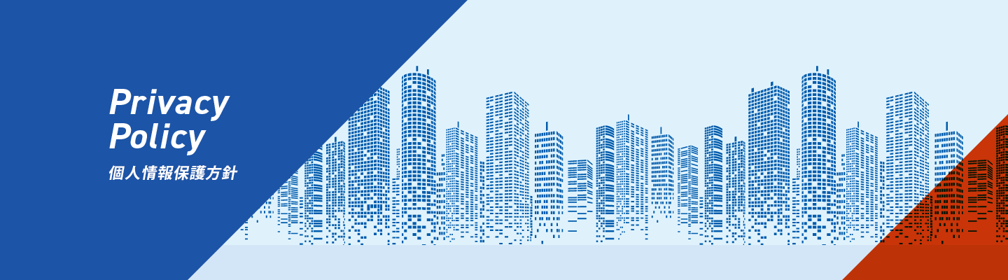 個人情報保護方針