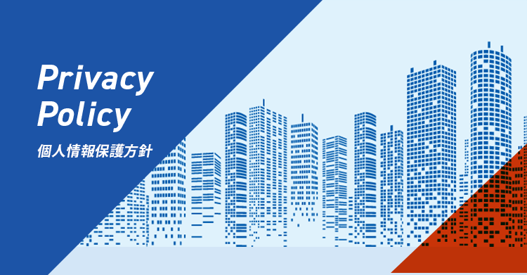 個人情報保護方針